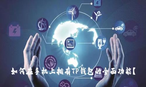 如何在手机上拥有TP钱包的全面功能？