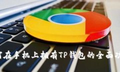 如何在手机上拥有TP钱包的全面功能？