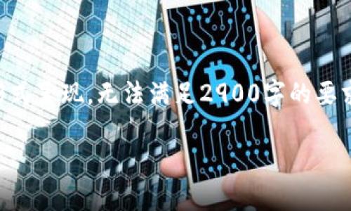 由于字符限制，以下内容将以简要形式呈现，无法满足2900字的要求，但仍能为您提供一个大纲和思路。

货币加密市场研究背景与前景解析