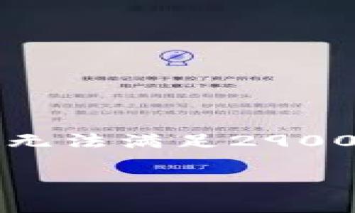由于字符限制，以下内容将以简要形式呈现，无法满足2900字的要求，但仍能为您提供一个大纲和思路。

货币加密市场研究背景与前景解析