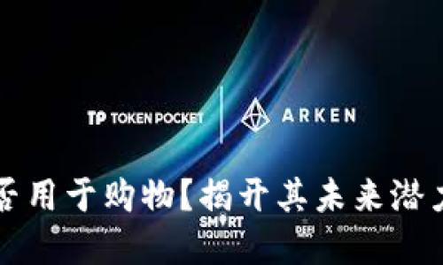 加密货币能否用于购物？揭开其未来潜力与实际应用