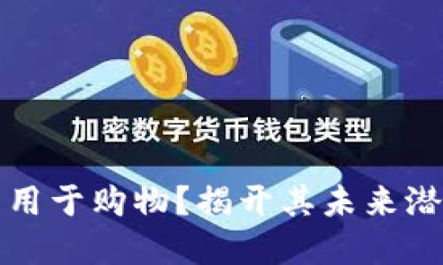 加密货币能否用于购物？揭开其未来潜力与实际应用