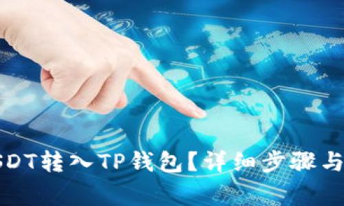 如何将USDT转入TP钱包？详细步骤与注意事项