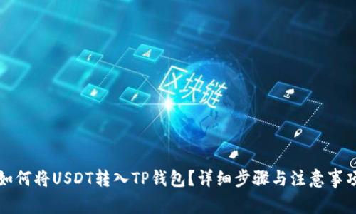 如何将USDT转入TP钱包？详细步骤与注意事项