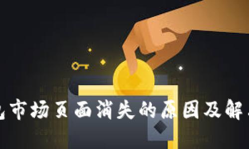 TP钱包市场页面消失的原因及解决方案
