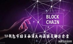 TP钱包市场页面消失的原因及解决方案