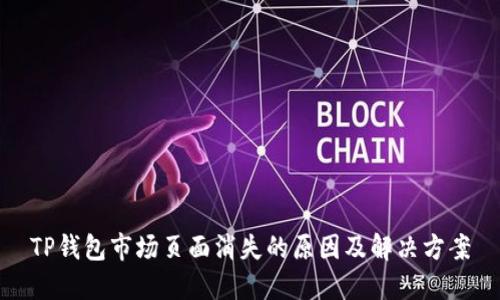 TP钱包市场页面消失的原因及解决方案