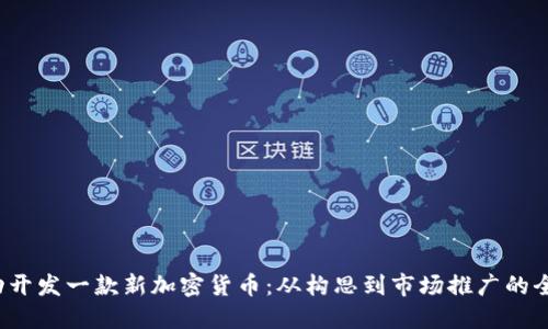  如何成功开发一款新加密货币：从构思到市场推广的全方位指南