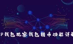 TP钱包观察钱包转币功能详解