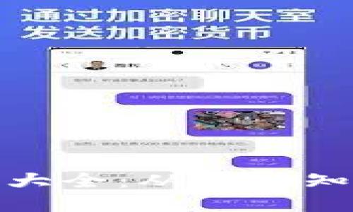加密货币介绍大全：从基础知识到投资技巧