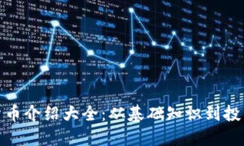 加密货币介绍大全：从基础知识到投资技巧