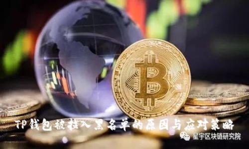 TP钱包被拉入黑名单的原因与应对策略