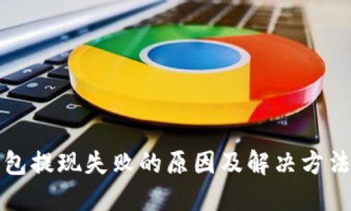TP钱包提现失败的原因及解决方法详解