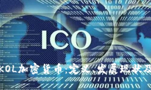 全面解析KOL加密货币：定义、发展现状及未来趋势