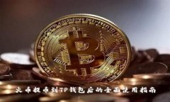 火币提币到TP钱包后的全面使用指南