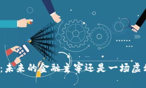 加密货币：未来的金融主宰还是一场虚幻的泡沫?