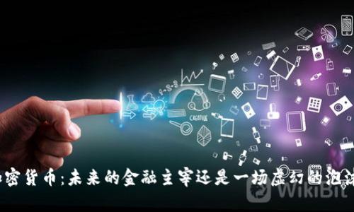 加密货币：未来的金融主宰还是一场虚幻的泡沫?