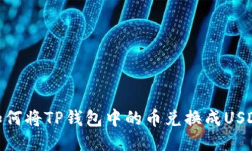 如何将TP钱包中的币兑换成USDT