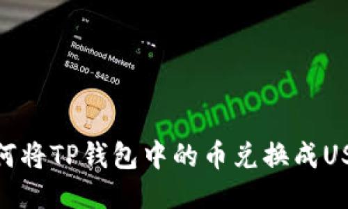 如何将TP钱包中的币兑换成USDT