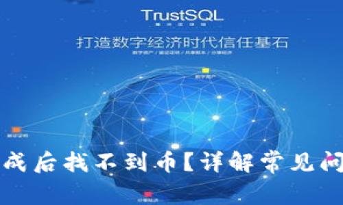 TP钱包兑换完成后找不到币？详解常见问题及解决方案