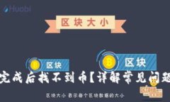 TP钱包兑换完成后找不到币？详解常见问题及解决