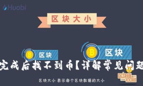TP钱包兑换完成后找不到币？详解常见问题及解决方案