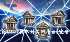 如何将TP钱包中的波场USDT提取到其他平台？完整