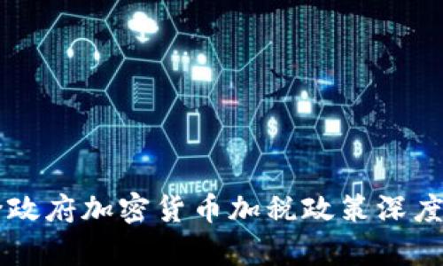 拜登政府加密货币加税政策深度解析