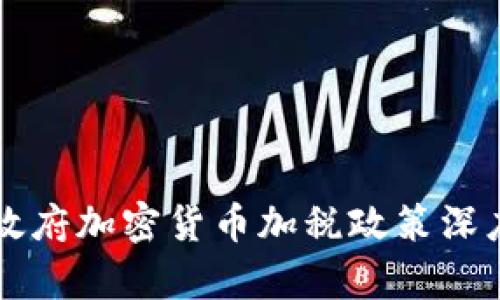 拜登政府加密货币加税政策深度解析