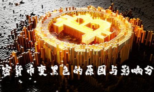 加密货币变黑色的原因与影响分析