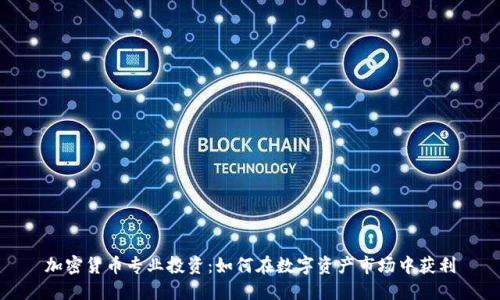 加密货币专业投资：如何在数字资产市场中获利