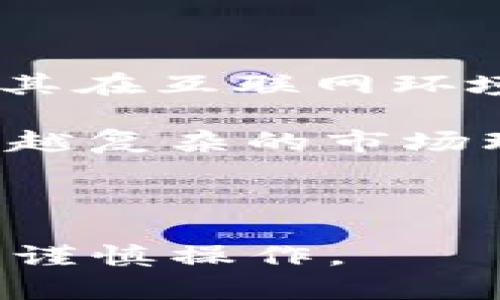   TP离线冷钱包教程：安全保管加密资产的最佳策略 / 

 guanjianci TP冷钱包, 离线钱包, 加密资产安全, 数字货币存储, 钱包使用教程 /guanjianci 

一、什么是TP离线冷钱包？

TP离线冷钱包是用于存储加密货币和数字资产的一种安全方案。冷钱包本质上是指不与互联网连接的存储设备，这使得它们对黑客攻击和网络威胁免疫。TP是特定于某一款加密货币或数字资产的钱包解决方案，通常提供了多个功能以增强用户的资产保护能力。

与热钱包不同，热钱包是随时在线并用于日常交易，而冷钱包则被设计为长时间保存用户的资产。TP离线冷钱包通常采用硬件设备或纸钱包的形式，其安全性来源于物理隔离。由于黑客无法直接访问这些设备，因此用户的加密资产得以避免在线攻击的威胁。

二、TP离线冷钱包的优势

1. **安全性强**：由于TP离线冷钱包与互联网隔离，因此极大地降低了黑客攻击的风险。用户能够放心地长期存储大量的加密资产，而不必担心网络安全问题。

2. **隐私保护**：使用TP离线冷钱包可以保障用户的交易隐私，信息不易泄露，用户的私钥不会在网络上留痕。

3. **用户控制资产**：TP离线冷钱包让用户完全掌控他们的资产，没有中介干预，也不会因为交易所被黑客攻击而失去资产。

4. **简单易用**：虽然离线钱包的操作流程可能会与在线钱包有所不同，但大多数TP离线冷钱包都设计得相对友好，用户只需按照步骤操作即可完成账户的设置和资金的转移。

5. **灵活选择**：用户可以选择多种方式使用TP离线冷钱包，如硬件钱包、纸钱包等，满足不同用户的需求。

三、如何创建TP离线冷钱包？

接下来，我们将对如何创建TP离线冷钱包进行详细介绍，包括硬件钱包和纸钱包的创建过程。

h41. 使用硬件钱包/h4

硬件钱包是一种专门为存储加密资产而设计的物理设备。下面是创建TP离线冷钱包的步骤：

步骤一：选择合适的硬件钱包。市面上有很多种硬件钱包可供选择，如Ledger、Trezor等。根据用户需求选择相应的设备。

步骤二：购买硬件钱包时务必选择正规渠道，以防购买到假冒或被篡改的产品。

步骤三：按照硬件钱包的说明书进行设置。通常，用户需要连接该设备至电脑或移动设备，并下载相应的软件。

步骤四：创建钱包。按照指南进行设置，生成一对公钥和私钥，并务必记录下恢复词（助记词），以备将来需要恢复钱包时使用。

步骤五：断开连接。在完成设置后，务必断开硬件钱包和互联网的连接，以确保其离线状态。

h42. 使用纸钱包/h4

纸钱包是一种将用户的私钥和公钥打印在纸上的存储方式。下面是详细步骤：

步骤一：访问纸钱包生成器，这通常是一个离线的程序，确保在未连接互联网的情况下操作。

步骤二：在程序中生成一对公钥和私钥，程序会生成一个QR码，你可以在打印中包含这些信息。

步骤三：将生成的信息打印在纸上，确保打印机没有连网。

步骤四：妥善保管纸钱包，避免水、火等损坏。可以选择将其放到保险箱中以增强安全性。

步骤五：离线状态下，用户可以随时使用纸钱包中的私钥进行资产的导入、转移等操作。

四、TP离线冷钱包的管理与使用

创建好TP离线冷钱包后，用户需要定期进行管理，以确保资产的安全性和可控性。

h41. 定期备份/h4

无论是硬件钱包还是纸钱包，用户都应定期进行备份，以防设备丢失或损坏。对于硬件钱包，可以定期将助记词保存到不同的位置；而对于纸钱包，则应打印多份进行保管。

h42. 更新钱包和固件/h4

对于硬件钱包，用户应关注制造商发布的固件更新，以获取最新的安全操纵。此外，确保在更新过程中遵循安全提示，不要在线进行不必要的操作。

h43. 管理交易/h4

在需要进行交易时，用户可以将资产从离线冷钱包转移到热钱包，完成交易后，再转回冷钱包进行安全保存。

五、常见问题解答

为了帮助用户更深入地理解TP离线冷钱包，下面列出一些常见问题，并进行详细分析。

h41. TP离线冷钱包安全吗？/h4

TP离线冷钱包因其物理隔离特性，在安全性上优于许多在线存储方案。即使黑客攻陷了用户的电脑或智能设备，冷钱包中的资产仍然安全有效。此外，硬件钱包通常配备了多重认证和安全PIN，使得未授权访问资产变得更加困难。

然而，用户也需注意自身的安全意识。若发生助记词或私钥泄露，即使冷钱包也不能保护资产。建议定期审视钱包的安全性并采取额外的防护措施，如使用保险箱等。

h42. 如何恢复丢失的TP离线冷钱包？/h4

如果用户忘记了硬件钱包的PIN码或丢失了纸钱包，恢复过程将依赖于用户的备份。硬件钱包通常会在初始设置时提供助记词，这些助记词是恢复钱包的关键。如果您妥善保存了这些助记词，可以重新设置钱包并导入资产。

对于纸钱包，凡是保留了私钥的用户在恢复时都应使用钱包生成器，重新导入私钥即可访问资产。此时注意安全性，尽量在不联网的情况下进行操作。

h43. TP离线冷钱包和热钱包的区别是什么？/h4

TP离线冷钱包的主要区别在于在线与离线状态，冷钱包与热钱包的安全性、效率和使用场景存在显著差异：

1. **安全性**：冷钱包由于离线存储，强于热钱包。热钱包常因持续在线而面临被黑客攻击等风险。

2. **使用场景**：热钱包适合日常小额交易及频繁的资产转移，而冷钱包适合长期投资者晾晒大额资产。

3. **便捷程度**：热钱包在资产转移交易上快捷高效，冷钱包需要用户进行多个步骤才能实现资产转移。

h44. TP离线冷钱包支持哪些币种？/h4

具体支持的币种由所使用的钱包类型所决定。主流的硬件钱包如Ledger和Trezor支持市面上大部分的主流加密货币，如比特币、以太坊、莱特币、瑞波币等。

在选择TP离线冷钱包时，用户应确认所支持的币种，避免因选择不合适的钱包而无法存储特定资产。

h45. 使用TP离线冷钱包的费用是多少？/h4

TP离线冷钱包的费用主要来自于硬件设备的购买费用和网络交易费用。硬件钱包的价格一般在几百至几千元不等，而纸钱包的生成是免费的，但用户需要考虑纸张保存的成本。

用户在进行交易时也需支付网络费用，这些费用取决于交易网络的拥堵情况及具体币种。在使用冷钱包取款时建议注意交易费用，以防超出资金的可用范围。

总结

TP离线冷钱包是当前加密资产存储的一种安全可行的解决方案。通过创建冷钱包，用户能够有效降低资产被盗的风险，确保其在互联网环境中的安全。尽管冷钱包使用的灵活性较热钱包略低，但其在安全性上的优势是众所周知的。

在创建、管理和使用TP离线冷钱包的过程中，用户应遵循一定的安全规范，如定期备份、保持钱包固件更新等。此外，面对越来越复杂的市场环境，用户应保持学习态度，及时了解新技术和新趋势，以保护自身的投资安全。

总之，TP离线冷钱包无疑是加密货币时代每一个用户应当掌握的技能，为他们的数字资产提供了最坚实的安全保障。

**注意**：以上内容基于人工生成的文本，仅用于展示和参考之用。创建和使用离线冷钱包时，用户务必自行了解相关信息并谨慎操作。