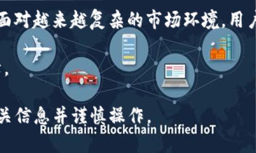   TP离线冷钱包教程：安全保管加密资产的最佳策略 / 

 guanjianci TP冷钱包, 离线钱包, 加密资产安全, 数字货币存储, 钱包使用教程 /guanjianci 

一、什么是TP离线冷钱包？

TP离线冷钱包是用于存储加密货币和数字资产的一种安全方案。冷钱包本质上是指不与互联网连接的存储设备，这使得它们对黑客攻击和网络威胁免疫。TP是特定于某一款加密货币或数字资产的钱包解决方案，通常提供了多个功能以增强用户的资产保护能力。

与热钱包不同，热钱包是随时在线并用于日常交易，而冷钱包则被设计为长时间保存用户的资产。TP离线冷钱包通常采用硬件设备或纸钱包的形式，其安全性来源于物理隔离。由于黑客无法直接访问这些设备，因此用户的加密资产得以避免在线攻击的威胁。

二、TP离线冷钱包的优势

1. **安全性强**：由于TP离线冷钱包与互联网隔离，因此极大地降低了黑客攻击的风险。用户能够放心地长期存储大量的加密资产，而不必担心网络安全问题。

2. **隐私保护**：使用TP离线冷钱包可以保障用户的交易隐私，信息不易泄露，用户的私钥不会在网络上留痕。

3. **用户控制资产**：TP离线冷钱包让用户完全掌控他们的资产，没有中介干预，也不会因为交易所被黑客攻击而失去资产。

4. **简单易用**：虽然离线钱包的操作流程可能会与在线钱包有所不同，但大多数TP离线冷钱包都设计得相对友好，用户只需按照步骤操作即可完成账户的设置和资金的转移。

5. **灵活选择**：用户可以选择多种方式使用TP离线冷钱包，如硬件钱包、纸钱包等，满足不同用户的需求。

三、如何创建TP离线冷钱包？

接下来，我们将对如何创建TP离线冷钱包进行详细介绍，包括硬件钱包和纸钱包的创建过程。

h41. 使用硬件钱包/h4

硬件钱包是一种专门为存储加密资产而设计的物理设备。下面是创建TP离线冷钱包的步骤：

步骤一：选择合适的硬件钱包。市面上有很多种硬件钱包可供选择，如Ledger、Trezor等。根据用户需求选择相应的设备。

步骤二：购买硬件钱包时务必选择正规渠道，以防购买到假冒或被篡改的产品。

步骤三：按照硬件钱包的说明书进行设置。通常，用户需要连接该设备至电脑或移动设备，并下载相应的软件。

步骤四：创建钱包。按照指南进行设置，生成一对公钥和私钥，并务必记录下恢复词（助记词），以备将来需要恢复钱包时使用。

步骤五：断开连接。在完成设置后，务必断开硬件钱包和互联网的连接，以确保其离线状态。

h42. 使用纸钱包/h4

纸钱包是一种将用户的私钥和公钥打印在纸上的存储方式。下面是详细步骤：

步骤一：访问纸钱包生成器，这通常是一个离线的程序，确保在未连接互联网的情况下操作。

步骤二：在程序中生成一对公钥和私钥，程序会生成一个QR码，你可以在打印中包含这些信息。

步骤三：将生成的信息打印在纸上，确保打印机没有连网。

步骤四：妥善保管纸钱包，避免水、火等损坏。可以选择将其放到保险箱中以增强安全性。

步骤五：离线状态下，用户可以随时使用纸钱包中的私钥进行资产的导入、转移等操作。

四、TP离线冷钱包的管理与使用

创建好TP离线冷钱包后，用户需要定期进行管理，以确保资产的安全性和可控性。

h41. 定期备份/h4

无论是硬件钱包还是纸钱包，用户都应定期进行备份，以防设备丢失或损坏。对于硬件钱包，可以定期将助记词保存到不同的位置；而对于纸钱包，则应打印多份进行保管。

h42. 更新钱包和固件/h4

对于硬件钱包，用户应关注制造商发布的固件更新，以获取最新的安全操纵。此外，确保在更新过程中遵循安全提示，不要在线进行不必要的操作。

h43. 管理交易/h4

在需要进行交易时，用户可以将资产从离线冷钱包转移到热钱包，完成交易后，再转回冷钱包进行安全保存。

五、常见问题解答

为了帮助用户更深入地理解TP离线冷钱包，下面列出一些常见问题，并进行详细分析。

h41. TP离线冷钱包安全吗？/h4

TP离线冷钱包因其物理隔离特性，在安全性上优于许多在线存储方案。即使黑客攻陷了用户的电脑或智能设备，冷钱包中的资产仍然安全有效。此外，硬件钱包通常配备了多重认证和安全PIN，使得未授权访问资产变得更加困难。

然而，用户也需注意自身的安全意识。若发生助记词或私钥泄露，即使冷钱包也不能保护资产。建议定期审视钱包的安全性并采取额外的防护措施，如使用保险箱等。

h42. 如何恢复丢失的TP离线冷钱包？/h4

如果用户忘记了硬件钱包的PIN码或丢失了纸钱包，恢复过程将依赖于用户的备份。硬件钱包通常会在初始设置时提供助记词，这些助记词是恢复钱包的关键。如果您妥善保存了这些助记词，可以重新设置钱包并导入资产。

对于纸钱包，凡是保留了私钥的用户在恢复时都应使用钱包生成器，重新导入私钥即可访问资产。此时注意安全性，尽量在不联网的情况下进行操作。

h43. TP离线冷钱包和热钱包的区别是什么？/h4

TP离线冷钱包的主要区别在于在线与离线状态，冷钱包与热钱包的安全性、效率和使用场景存在显著差异：

1. **安全性**：冷钱包由于离线存储，强于热钱包。热钱包常因持续在线而面临被黑客攻击等风险。

2. **使用场景**：热钱包适合日常小额交易及频繁的资产转移，而冷钱包适合长期投资者晾晒大额资产。

3. **便捷程度**：热钱包在资产转移交易上快捷高效，冷钱包需要用户进行多个步骤才能实现资产转移。

h44. TP离线冷钱包支持哪些币种？/h4

具体支持的币种由所使用的钱包类型所决定。主流的硬件钱包如Ledger和Trezor支持市面上大部分的主流加密货币，如比特币、以太坊、莱特币、瑞波币等。

在选择TP离线冷钱包时，用户应确认所支持的币种，避免因选择不合适的钱包而无法存储特定资产。

h45. 使用TP离线冷钱包的费用是多少？/h4

TP离线冷钱包的费用主要来自于硬件设备的购买费用和网络交易费用。硬件钱包的价格一般在几百至几千元不等，而纸钱包的生成是免费的，但用户需要考虑纸张保存的成本。

用户在进行交易时也需支付网络费用，这些费用取决于交易网络的拥堵情况及具体币种。在使用冷钱包取款时建议注意交易费用，以防超出资金的可用范围。

总结

TP离线冷钱包是当前加密资产存储的一种安全可行的解决方案。通过创建冷钱包，用户能够有效降低资产被盗的风险，确保其在互联网环境中的安全。尽管冷钱包使用的灵活性较热钱包略低，但其在安全性上的优势是众所周知的。

在创建、管理和使用TP离线冷钱包的过程中，用户应遵循一定的安全规范，如定期备份、保持钱包固件更新等。此外，面对越来越复杂的市场环境，用户应保持学习态度，及时了解新技术和新趋势，以保护自身的投资安全。

总之，TP离线冷钱包无疑是加密货币时代每一个用户应当掌握的技能，为他们的数字资产提供了最坚实的安全保障。

**注意**：以上内容基于人工生成的文本，仅用于展示和参考之用。创建和使用离线冷钱包时，用户务必自行了解相关信息并谨慎操作。