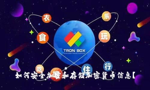 如何安全加密和存储加密货币信息？