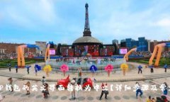 : 如何将TP钱包的英文界面转换为中文？详细步骤
