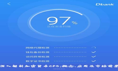 深入解析加密货币CFB：概念、应用及市场前景