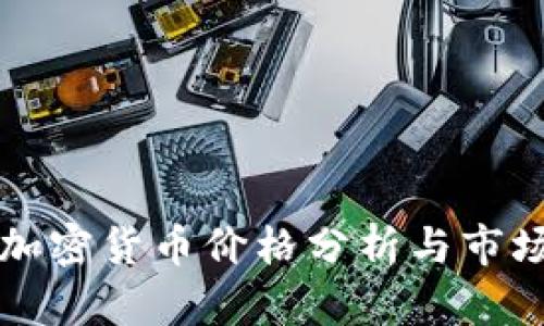 国外加密货币价格分析与市场趋势