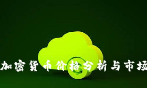 国外加密货币价格分析与市场趋势