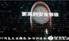   TP钱包充值指南：如何快速打开并进行充值