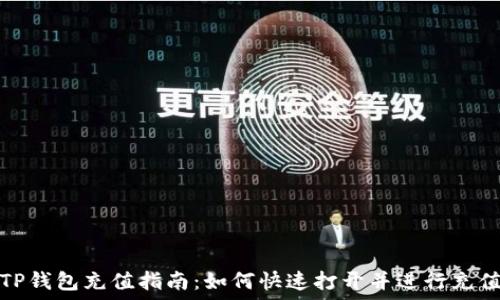   
TP钱包充值指南：如何快速打开并进行充值