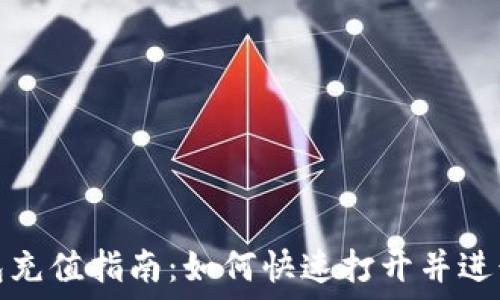   
TP钱包充值指南：如何快速打开并进行充值