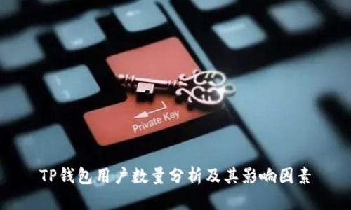 TP钱包用户数量分析及其影响因素