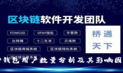 TP钱包用户数量分析及其影响因素