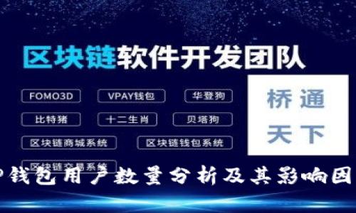 TP钱包用户数量分析及其影响因素