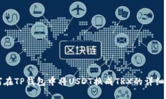 如何在TP钱包中将USDT换成TRX的详细指南