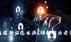 TP钱包提币通道错误怎么办？详解解决方法与预防