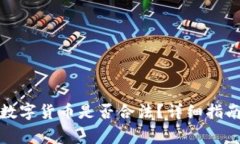 在TP钱包中购买数字货币是否合法？详细指南与常