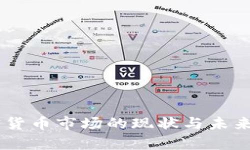 日本加密货币市场的现状与未来发展解析