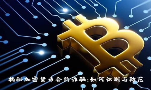 揭秘加密货币合约诈骗：如何识别与防范