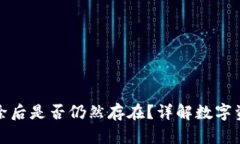TP钱包中的币删除后是否仍然存在？详解数字资产